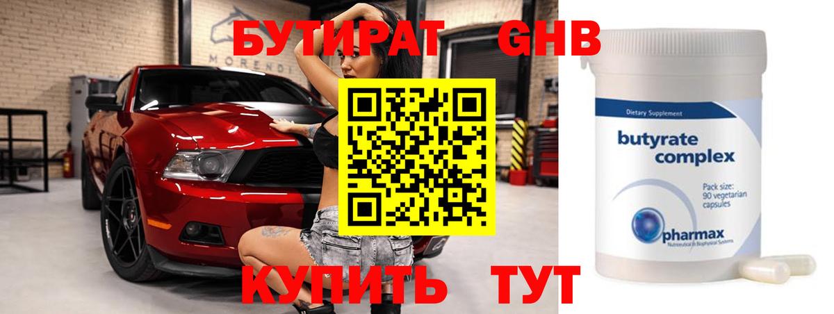 Бутират бутандиол  Вход с VPN  Осинники 